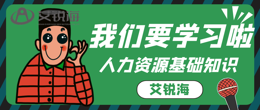 学习是企业发展的基石——人力资源基础知识培训