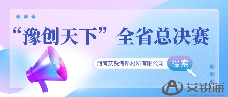 第五届“豫创天下”创业创新大赛全省决赛