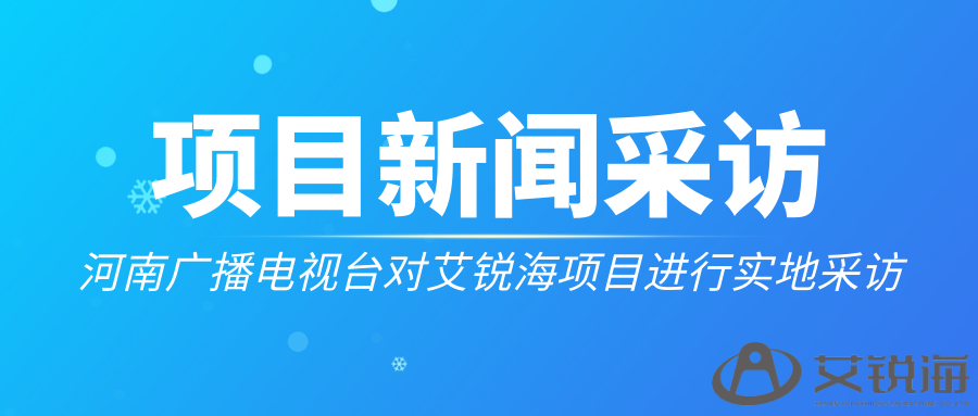 河南广播电视台对艾锐海项目进行实地采访