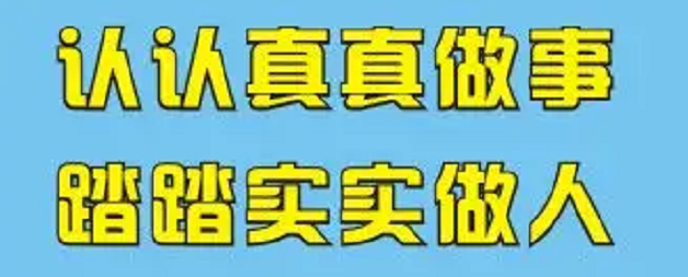 认认真真做事 踏踏实实做人